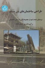 طراحی ساختمانهای بتن مسلح (بر مبنای مبحث نهم و آیین نامه بتن ایران آبا)