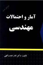 آمار و احتمالات مهندسی