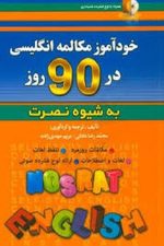 خودآموز مکالمه انگلیسی در 90 روز