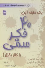 یک دقیقه این 40 فکر سمی را کنار بگذار! (از مجموعه کتاب های خودیاری 5)