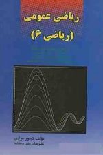 ریاضی عمومی (ریاضی 6)