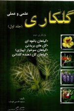 گلکاری علمی و عملی  جلداول قهساره
