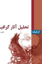 تحلیل آثارگرافیکی گرافیکی