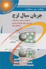 رهیافت حل مسئله در جریان سیال لزج(مکانیک سیالات پیشرفته)ویراست3