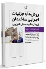 روش ها و جزییات اجرایی ساختمان
