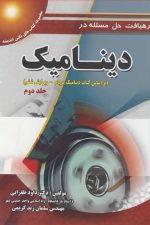 رهیافت حل مسئله در دینامیک براساس کتاب دینامیک مریام جلد دوم