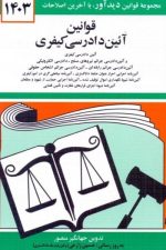 قوانین آئین دادرسی کیفری 1403