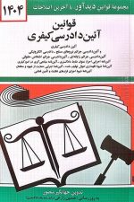 قوانین آئین دادرسی کیفری 1403