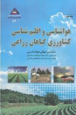 هواشناسی و اقلیم شناسی کشاورزی گیاهان زراعی