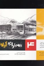 معمارانه آرتور (4) (مرجع کامل آموزش فرم در معماری)
