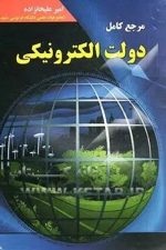 مرجع کامل دولت الکترونیکی