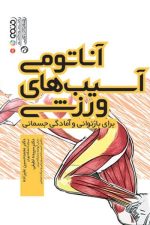 آناتومی آسیبهای ورزشی (برای بازتوانی و آمادگی جسمانی)