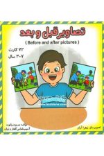 فلش کارت تصاویر قبل و بعد