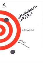 10 گناه نابخشودنی دربازاریابی