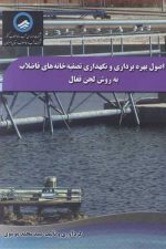 اصول بهره برداری و نگهداری تصفیه خانه های فاضلاب به روش لجن فعال