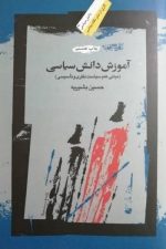 آموزش دانش سیاسی (مبانی علم سیاست نظری و تاسیسی)