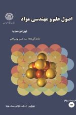 اصول علم و مهندسی مواد (14) ویرایش چهارم