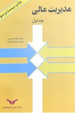 مدیریت مالی (جلداول)