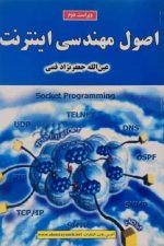 اصول مهندسی اینترنت ویراست دوم