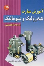 آموزش مهارت هیدرولیک وپنوماتیک (درجه 1 و تخصصی)