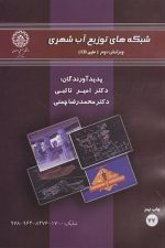 شبکه های توزیع آب شهری (77) ویرایش دوم + CD