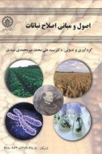 اصول ومبانی اصلاح نباتات 118