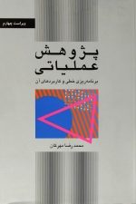 پژوهش عملیاتی ( ویراست چهارم )