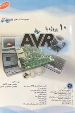 10پروژه با AVR