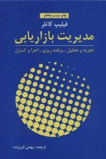 مدیریت بازاریابی (تجزیه و تحلیل، برنامه ریزی، اجرا و کنترل )