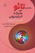 روشهای تائو برای ماساژ با انرژی درونی