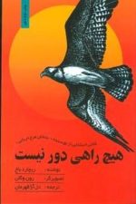 هیچ راهی دورنیست