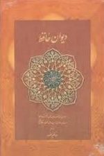دیوان حافظ (جیبی با جعبه)