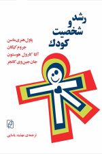 رشد و شخصیت کودک