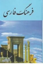 فرهنگ فارسی معین