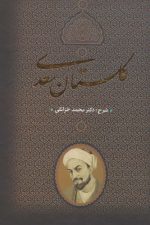 گلستان سعدی