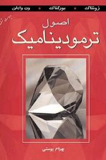 اصول ترمودینامیک (زونتاگ ، بهرام پوستی) ویراست ششم