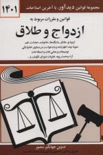 قوانین و مقررات مربوط به ازدواج و طلاق 1401