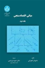 مبانی اقتصادسنجی (جلددوم)