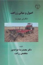 اصول و مبانی زراعت (نگارش چهارم)