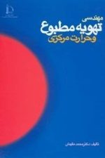 مهندسی تهویه طبیعی وحرارت مرکزی