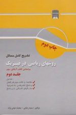 تشریح کامل مسائل روشهای ریاضی در فیزیکبر اساس آرفکن جلد دوم