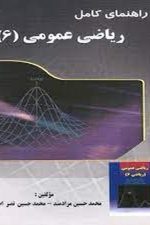 راهنمای کامل ریاضی عمومی (6)