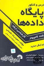 درس و کنکور پایگاه داده ها (کارشناسی ارشد) (گسترش)
