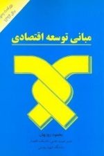مبانی توسعه اقتصادی
