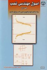 اصول مهندسی نصب و نگهداری جلد اول