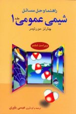 راهنما و حل مسائل  شیمی عمومی 1
