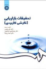 تحقیقات بازاریابی نگرشی کاربردی (کد 163)