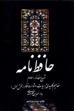 حافظ نامه (2جلدی)