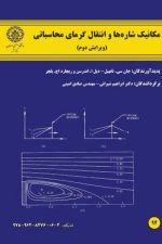 مکانیک شاره ها و انتقال گرمای محاسباتی (ویرایش دوم)