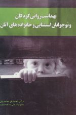 بهداشت روانی کودکان و نوجوانان استثنایی و خانواده های آنان